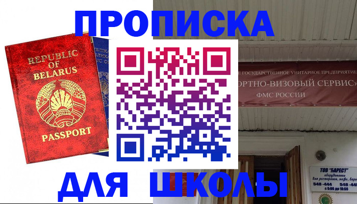 временная регистрация для школы в Старом Осколе